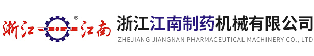 浙江江南制藥機(jī)械有限公司